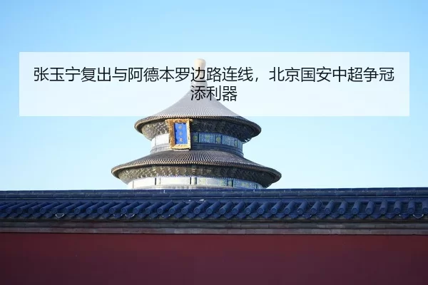 zhang-yu-ning-fu-chu-yu-a-de-ben-luo-bian-lu-lian-xian-bei-jing-guo-an-zhong-chao-zheng-guan-tian-li-qi-2-597.jpg
