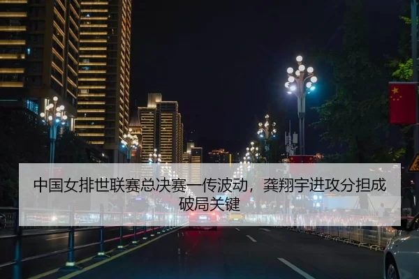 zhong-guo-nv-pai-shi-lian-sai-zong-jue-sai-yi-chuan-bo-dong-gong-xiang-yu-jin-gong-fen-dan-cheng-po-ju-guan-jian-2-910.jpg
