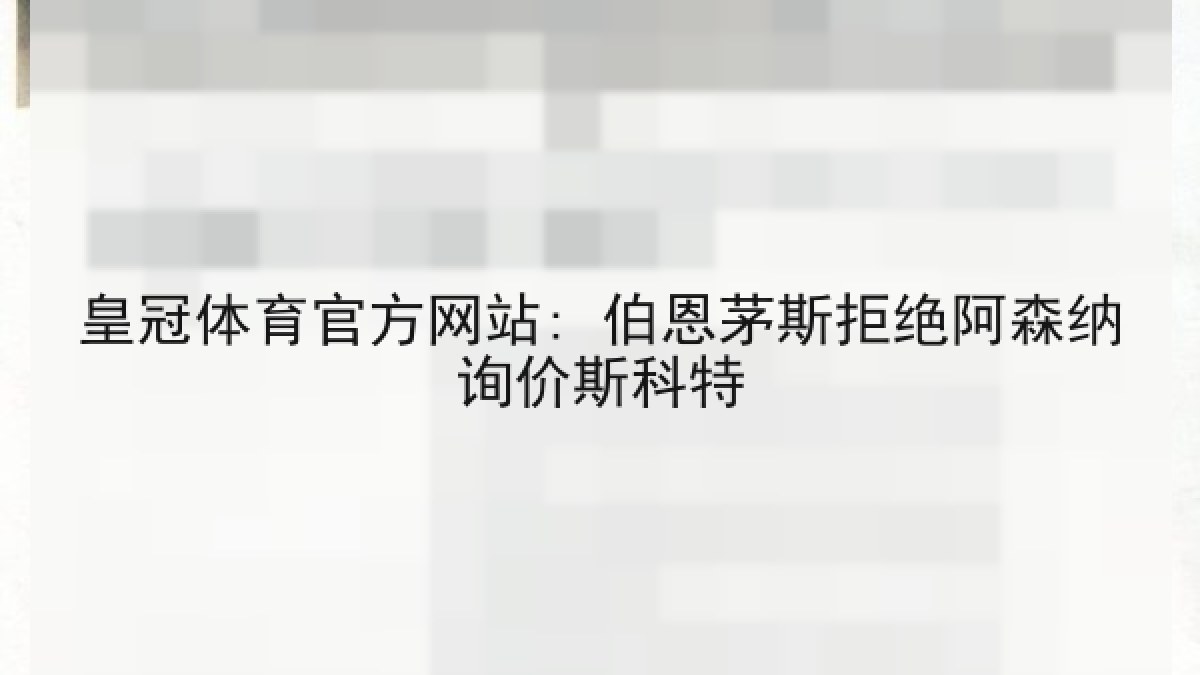 皇冠体育官方网站: 伯恩茅斯拒绝阿森纳询价斯科特