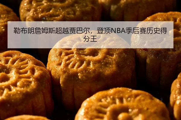 lei-bu-lang-zhan-mu-si-chao-yue-jia-ba-er-deng-ding-ji-hou-sai-li-shi-de-fen-wang-2-275.jpg