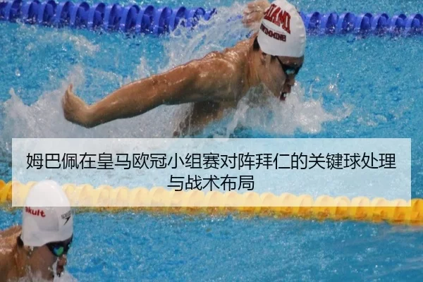 mu-ba-pei-zai-huang-ma-ou-guan-xiao-zu-sai-dui-zhen-bai-ren-de-guan-jian-qiu-chu-li-yu-zhan-shu-bu-ju-3-446.jpg