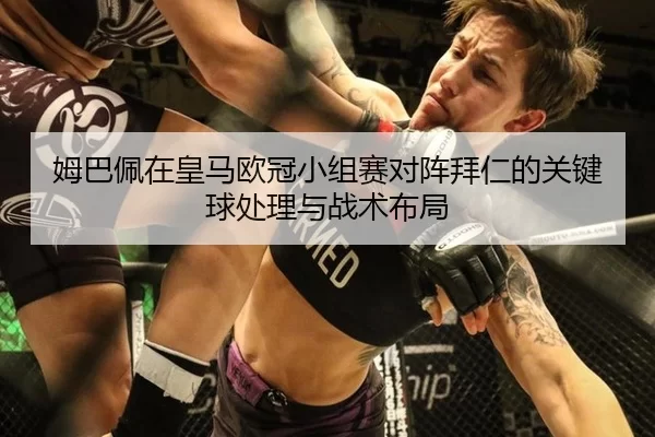 姆巴佩在皇马欧冠小组赛对阵拜仁的关键球处理与战术布局