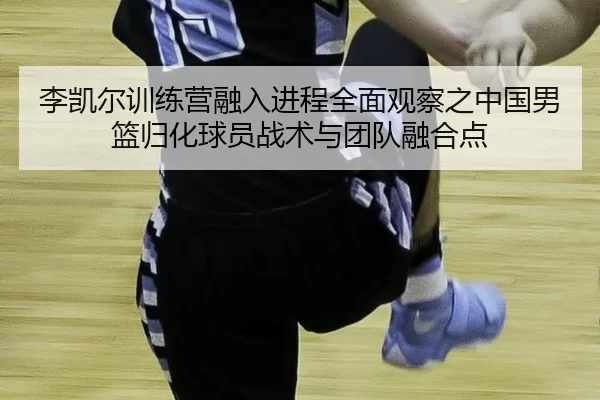 li-kai-er-xun-lian-ying-rong-ru-jin-cheng-quan-mian-guan-cha-zhi-zhong-guo-nan-lan-gui-hua-qiu-yuan-zhan-shu-yu-tuan-3-127.jpg