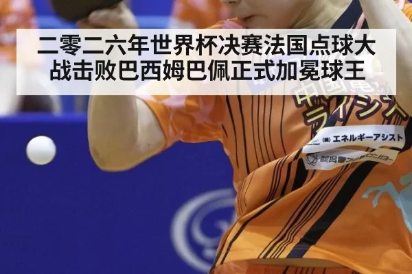 二零二六年世界杯决赛法国点球大战击败巴西姆巴佩正式加冕球王