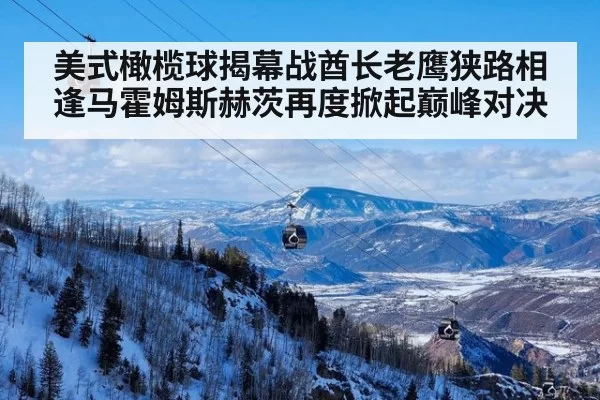 美式橄榄球揭幕战酋长老鹰狭路相逢马霍姆斯赫茨再度掀起巅峰对决