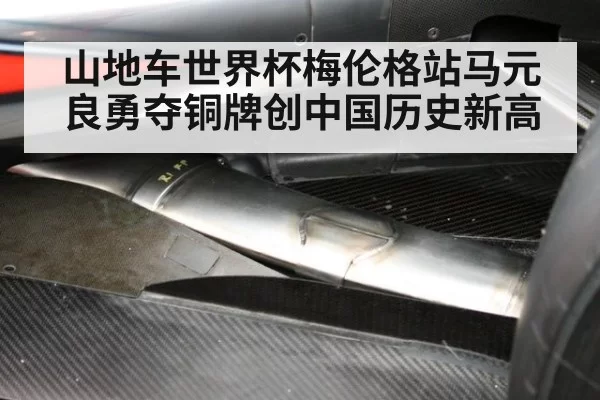 山地车世界杯梅伦格站马元良勇夺铜牌创中国历史新高
