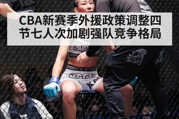 CBA新赛季外援政策调整四节七人次加剧强队竞争格局