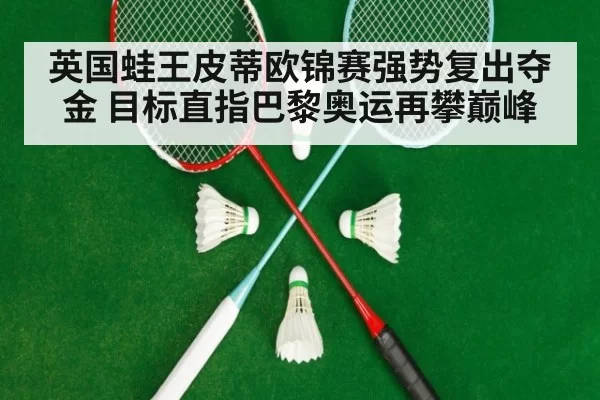 英国蛙王皮蒂欧锦赛强势复出夺金 目标直指巴黎奥运再攀巅峰